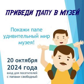 Покажи папе удивительный мир музея!