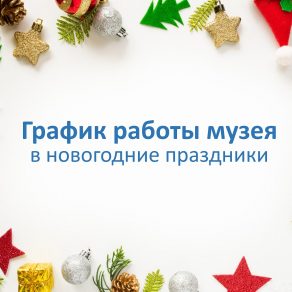 График работы в новогодние праздники