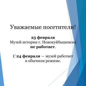 Работа музея 23 февраля.