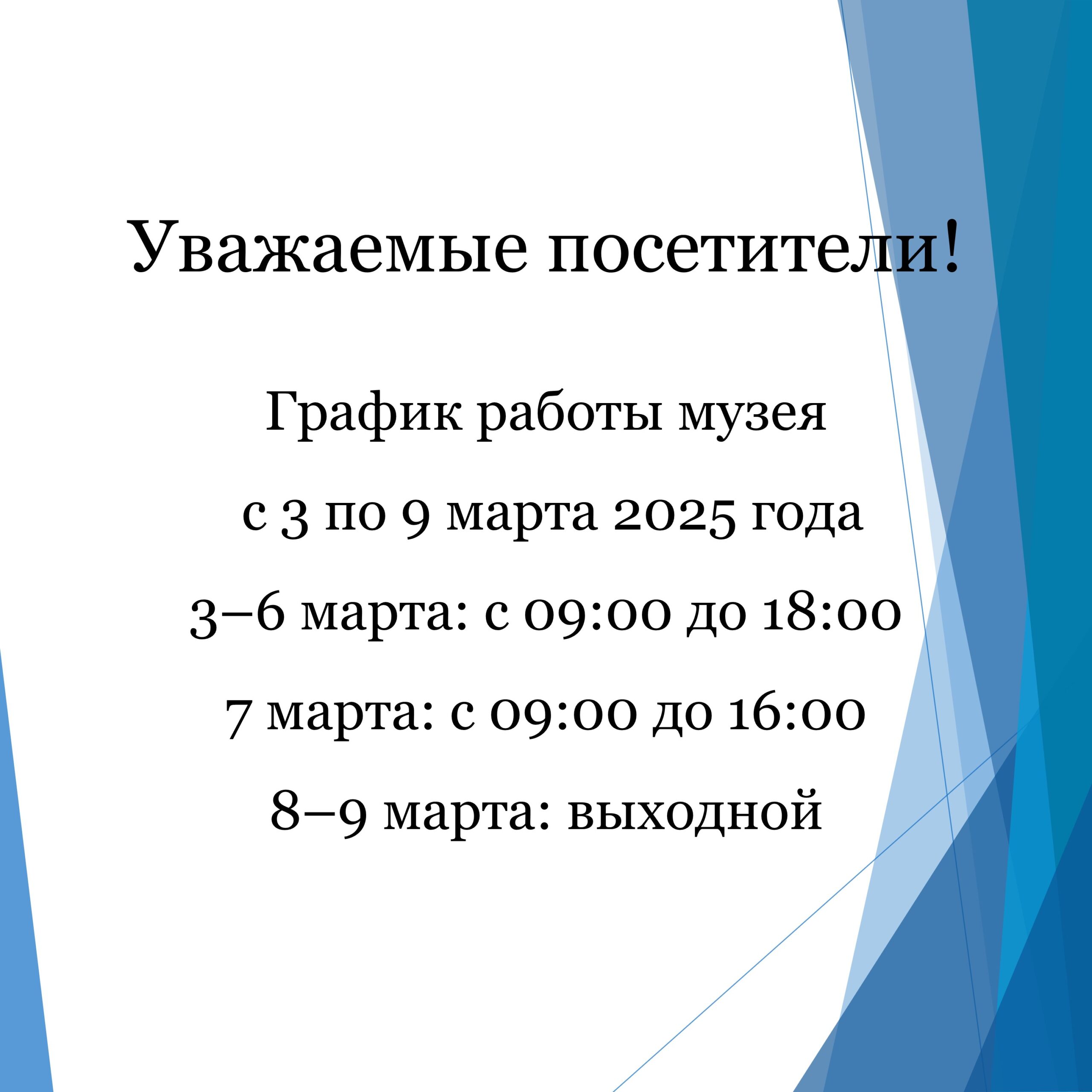 График работы музея с 3 по 9 марта