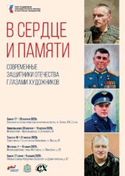 Афиша выставки портретов «В сердце и памяти»