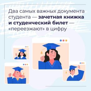 Цифровизация студенческих билетов и зачетных книжек
