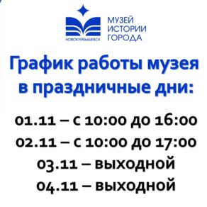 График работы музея в праздничные дни