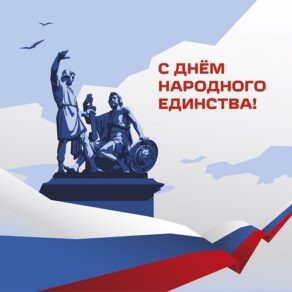 Дорогие друзья! Музей поздравляет вас с Днем народного единства!