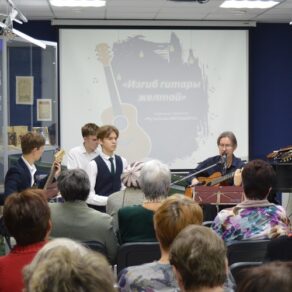 Музыкально-творческая встреча «Изгиб гитары желтой»