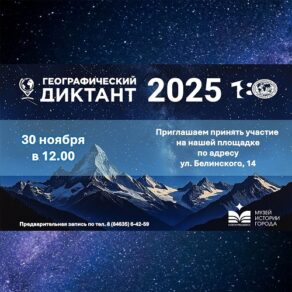 Географический диктант 2025