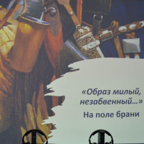 Образ милый, незабвенный… На поле брани